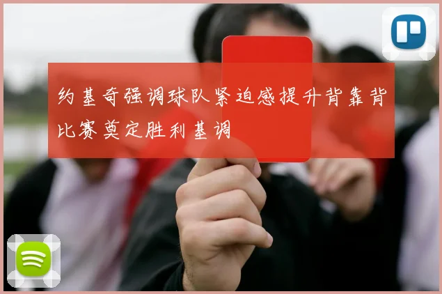 约基奇强调球队紧迫感提升背靠背比赛奠定胜利基调