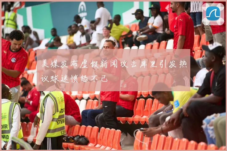美媒发布虚假新闻攻击库里引发热议球迷愤怒不已