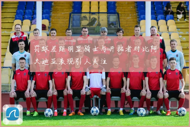 罚球差距明显骑士与开拓者对比阿夫迪亚表现引人关注