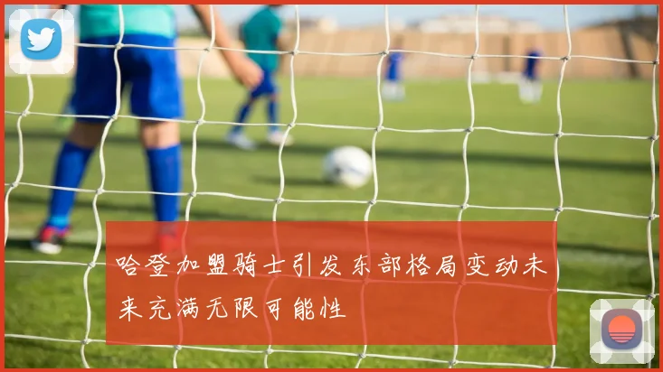 哈登加盟骑士引发东部格局变动未来充满无限可能性