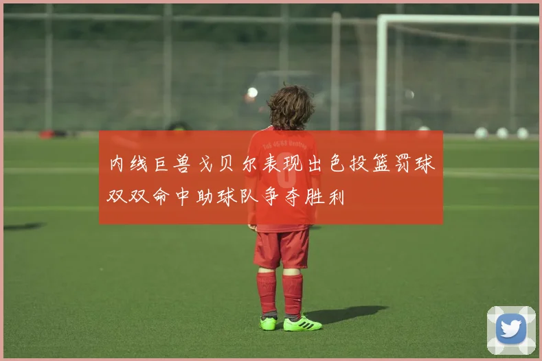 内线巨兽戈贝尔表现出色投篮罚球双双命中助球队争夺胜利