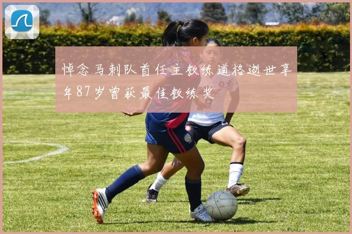 悼念马刺队首任主教练道格逝世享年87岁曾获最佳教练奖
