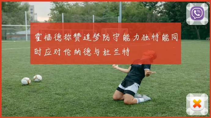 霍福德称赞追梦防守能力独特能同时应对伦纳德与杜兰特