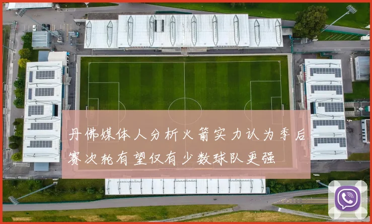 丹佛媒体人分析火箭实力认为季后赛次轮有望仅有少数球队更强