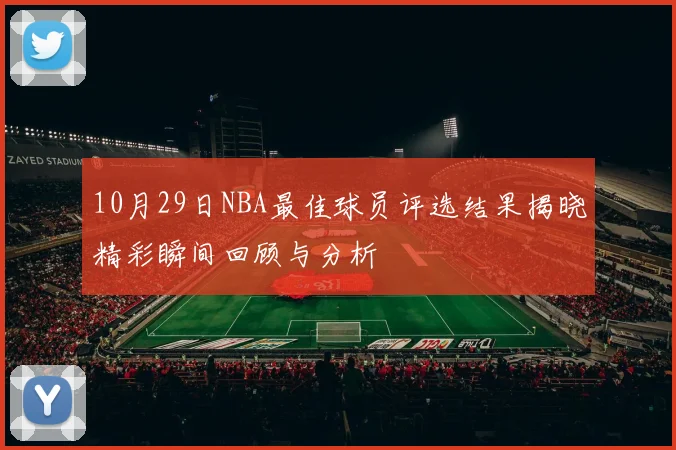 10月29日NBA最佳球员评选结果揭晓精彩瞬间回顾与分析