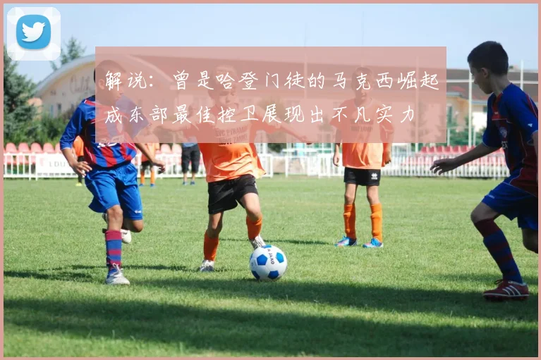 解说：曾是哈登门徒的马克西崛起成东部最佳控卫展现出不凡实力