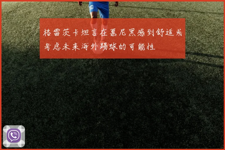 格雷茨卡坦言在慕尼黑感到舒适或考虑未来海外踢球的可能性