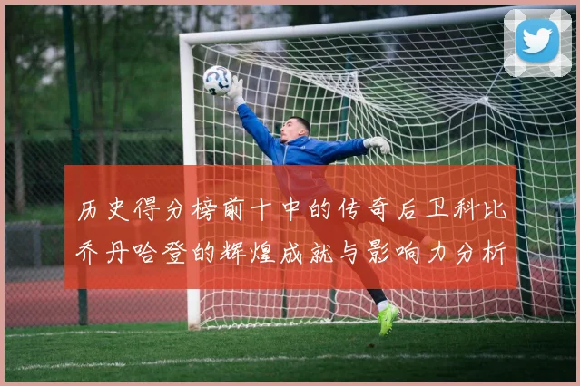 历史得分榜前十中的传奇后卫科比乔丹哈登的辉煌成就与影响力分析